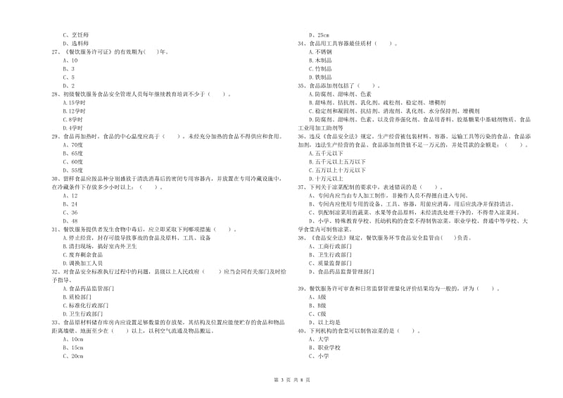 安阳市食品安全管理员试题D卷 附解析.doc_第3页