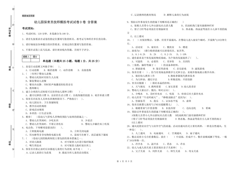 幼儿园保育员技师模拟考试试卷D卷 含答案.doc_第1页