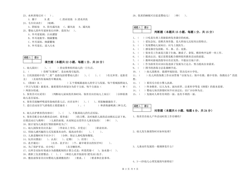 幼儿园保育员技师模拟考试试卷D卷 含答案.doc_第2页