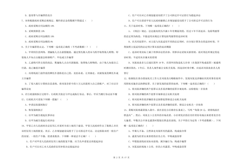 国家司法考试（试卷二）考前检测试题A卷 附解析.doc_第2页