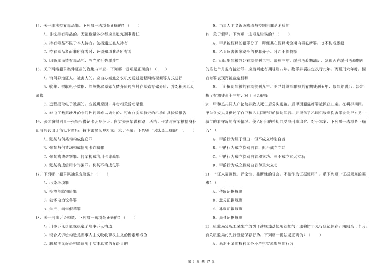 国家司法考试（试卷二）考前检测试题A卷 附解析.doc_第3页