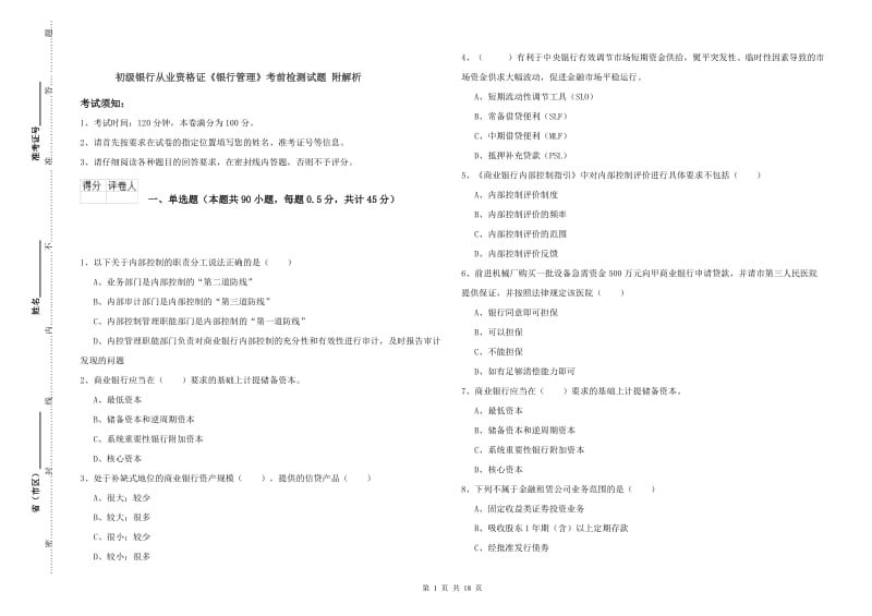 初级银行从业资格证《银行管理》考前检测试题 附解析.doc_第1页