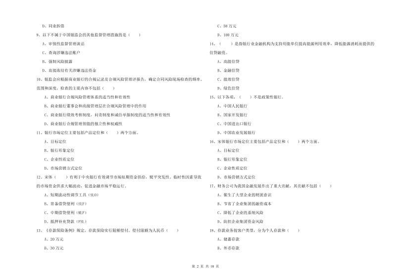 初级银行从业资格证《银行管理》考前检测试题 附解析.doc_第2页