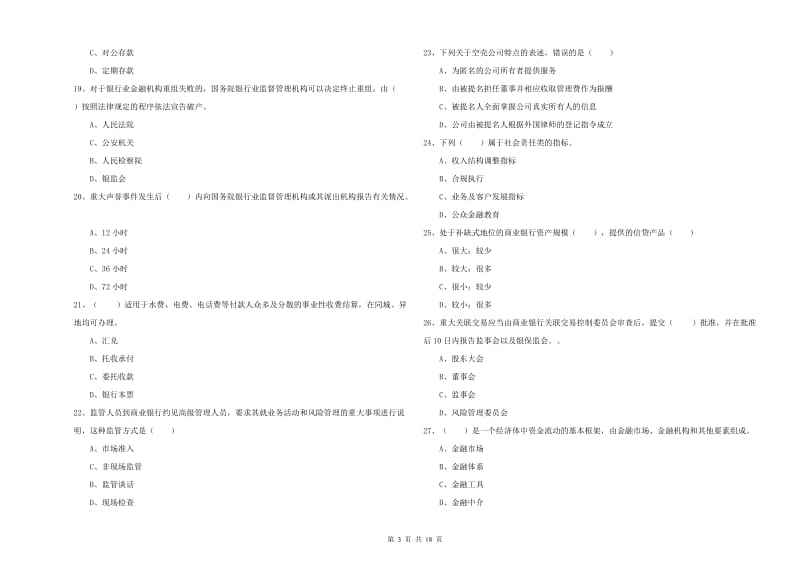 初级银行从业资格证《银行管理》考前检测试题 附解析.doc_第3页