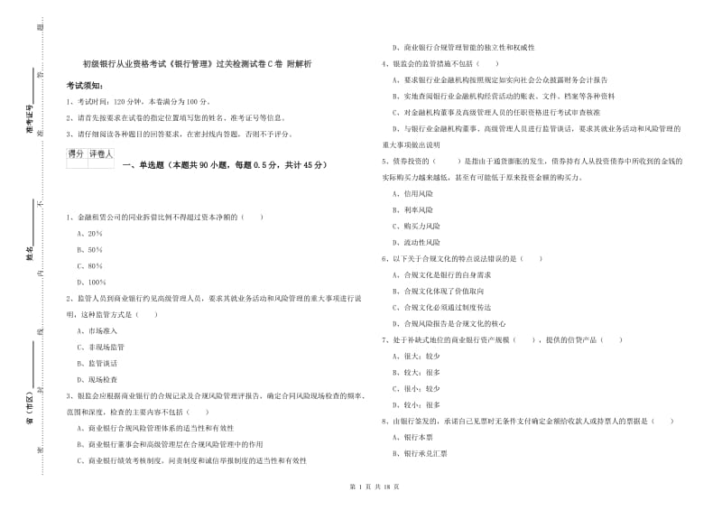 初级银行从业资格考试《银行管理》过关检测试卷C卷 附解析.doc_第1页