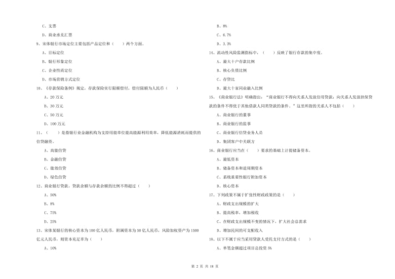 初级银行从业资格考试《银行管理》过关检测试卷C卷 附解析.doc_第2页