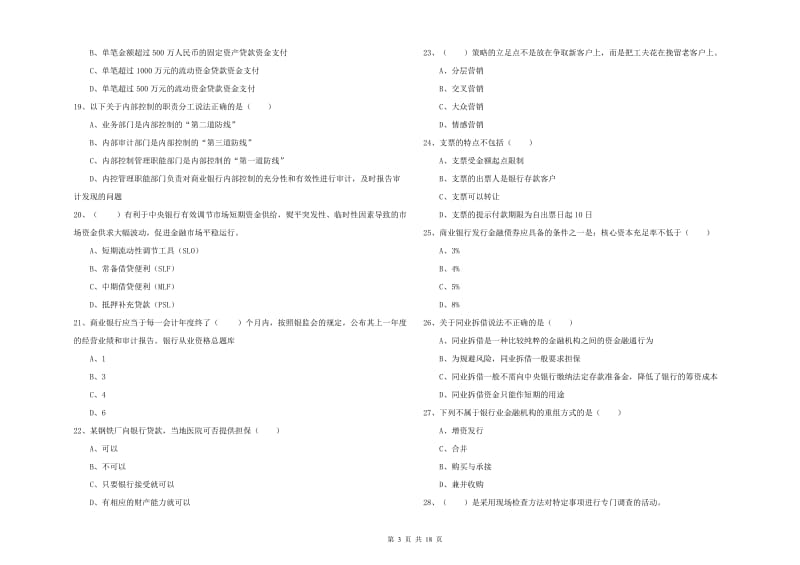 初级银行从业资格考试《银行管理》过关检测试卷C卷 附解析.doc_第3页