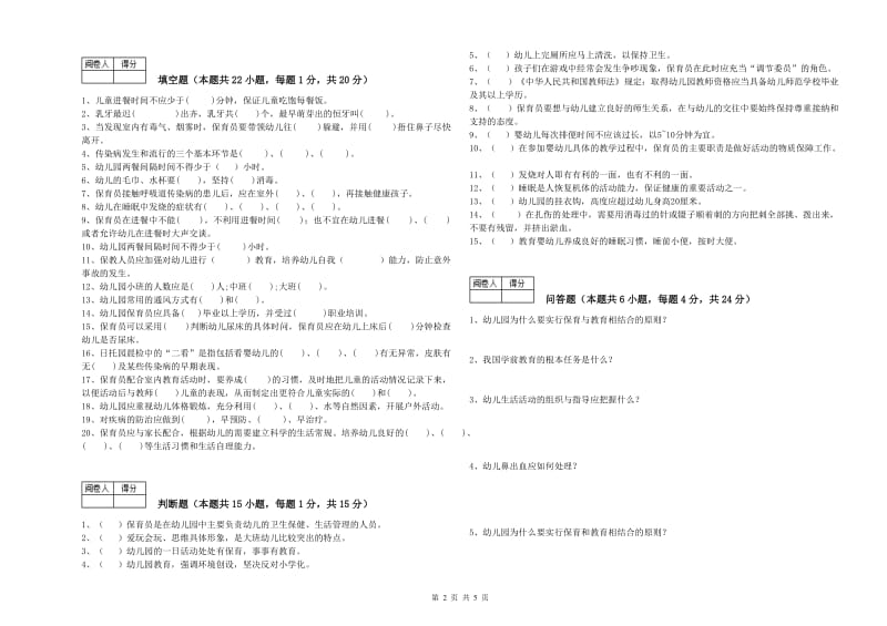 幼儿园保育员技师提升训练试题B卷 含答案.doc_第2页