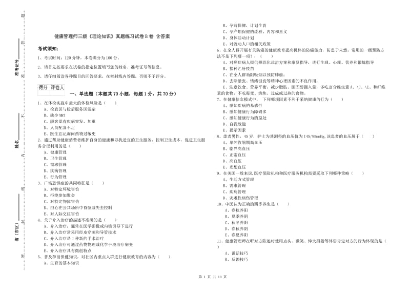 健康管理师三级《理论知识》真题练习试卷B卷 含答案.doc_第1页