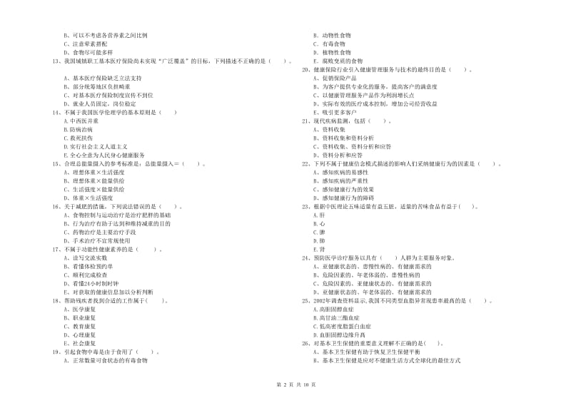 健康管理师二级《理论知识》真题模拟试题 含答案.doc_第2页