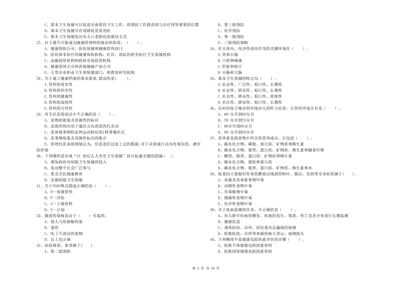 健康管理师二级《理论知识》真题模拟试题 含答案.doc_第3页