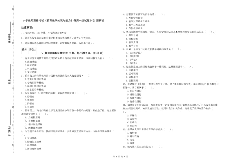 小学教师资格考试《教育教学知识与能力》每周一练试题D卷 附解析.doc_第1页