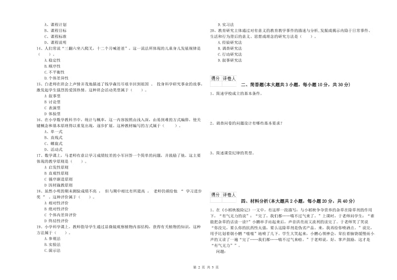 小学教师资格考试《教育教学知识与能力》每周一练试题D卷 附解析.doc_第2页