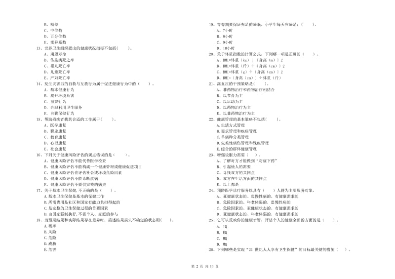 二级健康管理师考试《理论知识》每日一练试卷 含答案.doc_第2页