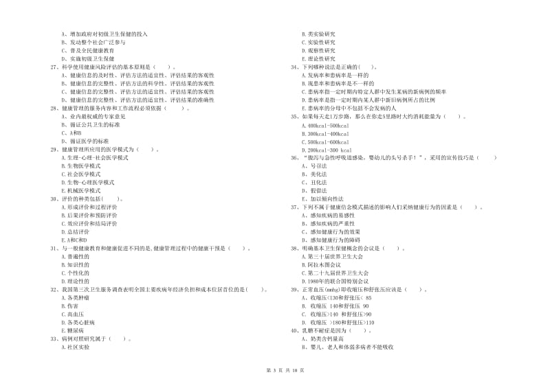 二级健康管理师考试《理论知识》每日一练试卷 含答案.doc_第3页