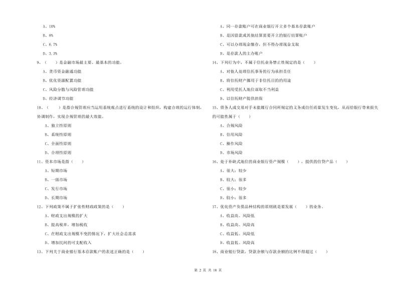 初级银行从业资格《银行管理》题库练习试题B卷.doc_第2页