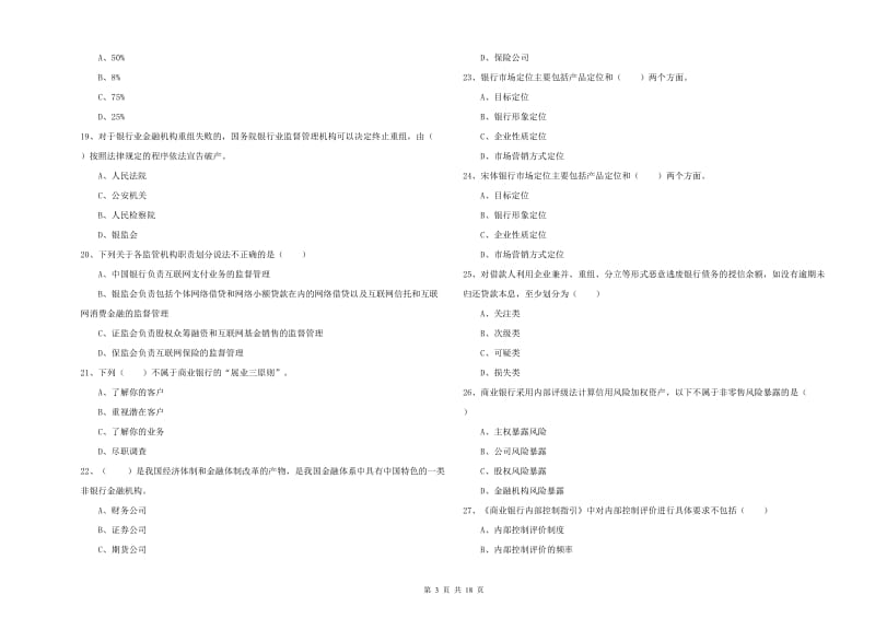 初级银行从业资格《银行管理》题库练习试题B卷.doc_第3页