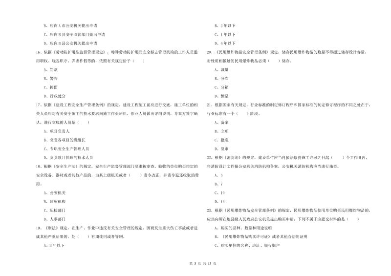 安全工程师考试《安全生产法及相关法律知识》押题练习试卷A卷.doc_第3页