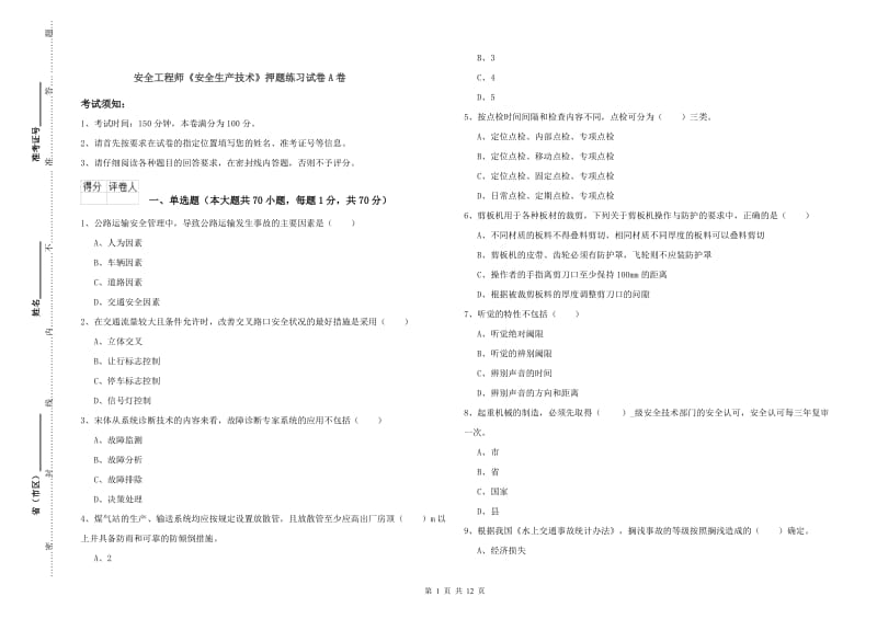 安全工程师《安全生产技术》押题练习试卷A卷.doc_第1页