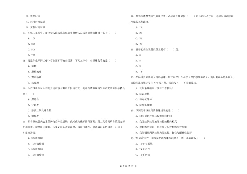 安全工程师《安全生产技术》押题练习试卷A卷.doc_第2页