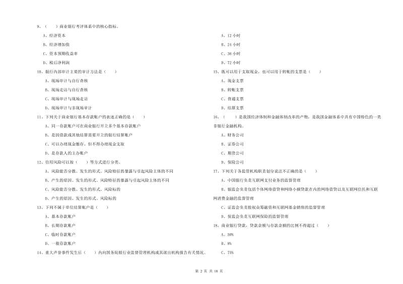 初级银行从业考试《银行管理》能力检测试题 附答案.doc_第2页