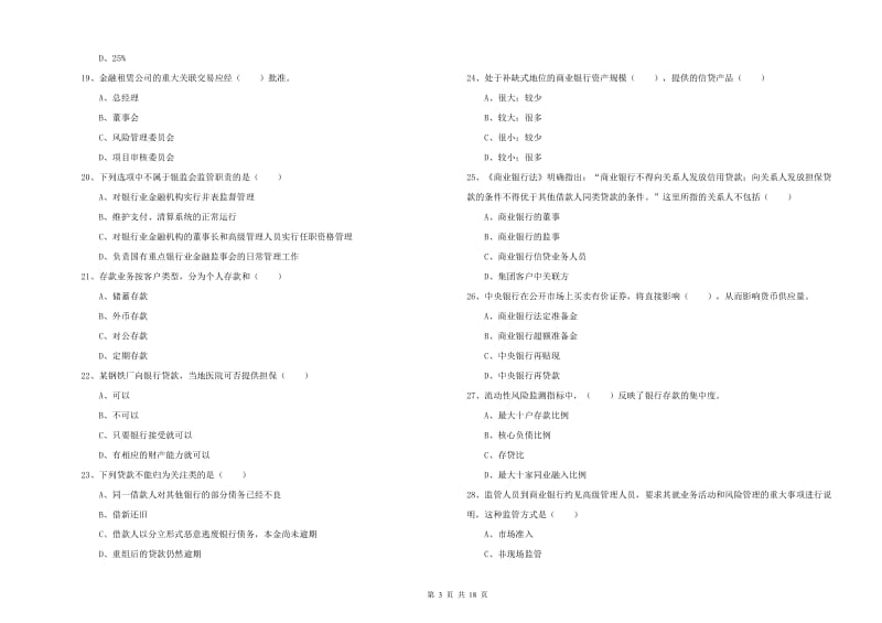 初级银行从业考试《银行管理》能力检测试题 附答案.doc_第3页