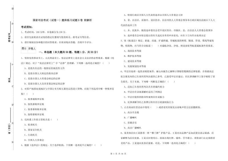 国家司法考试（试卷一）题库练习试题B卷 附解析.doc_第1页