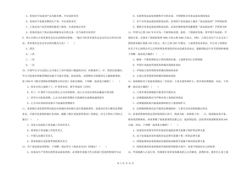 国家司法考试（试卷一）题库练习试题B卷 附解析.doc_第2页