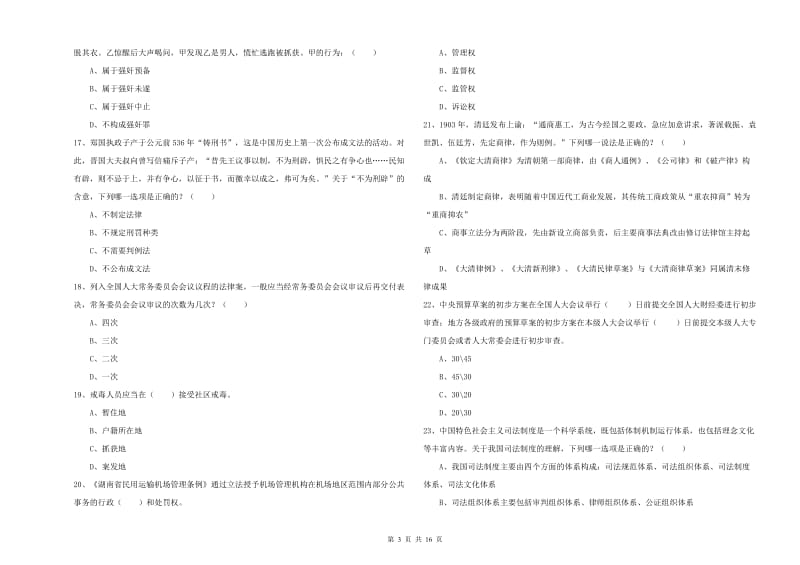 国家司法考试（试卷一）题库练习试题B卷 附解析.doc_第3页