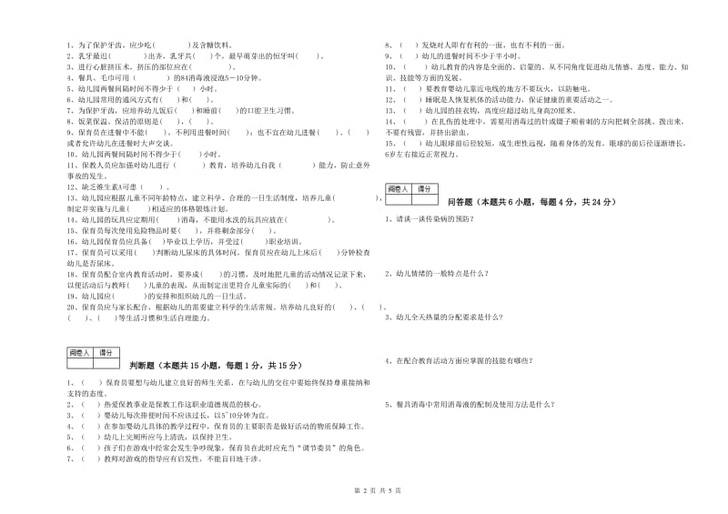 幼儿园五级保育员(初级工)能力测试试题C卷 附解析.doc_第2页