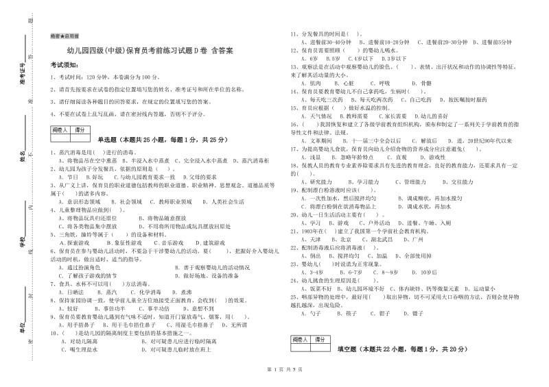 幼儿园四级(中级)保育员考前练习试题D卷 含答案.doc_第1页