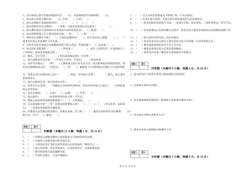 幼儿园四级(中级)保育员考前练习试题D卷 含答案.doc_第2页