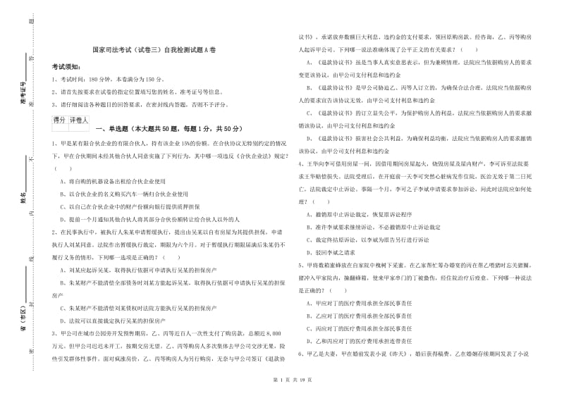 国家司法考试（试卷三）自我检测试题A卷.doc_第1页