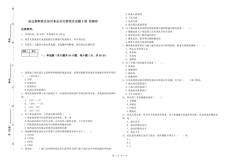 延边朝鲜族自治州食品安全管理员试题B卷 附解析.doc_第1页