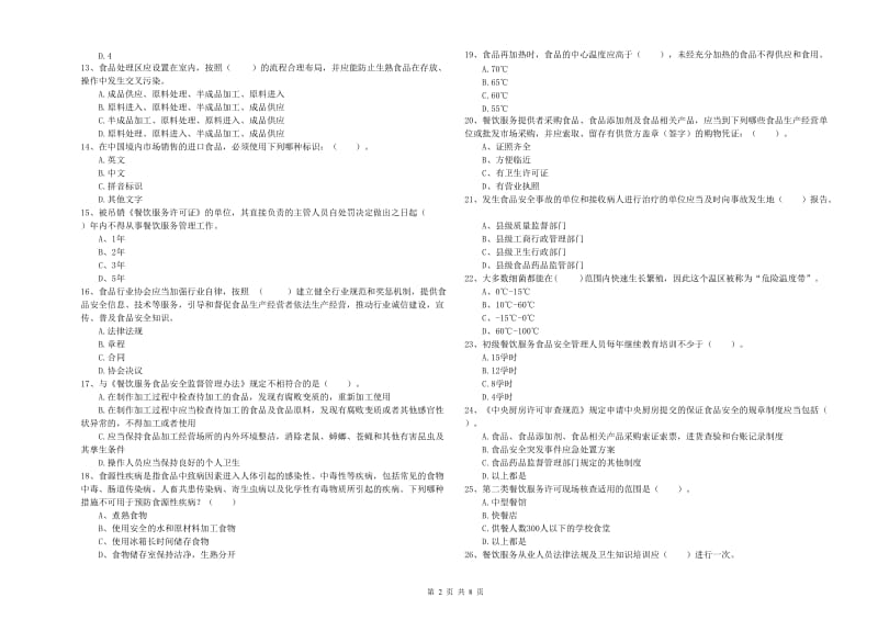 延边朝鲜族自治州食品安全管理员试题B卷 附解析.doc_第2页