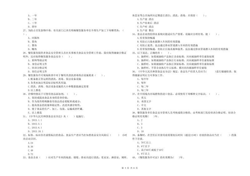 延边朝鲜族自治州食品安全管理员试题B卷 附解析.doc_第3页