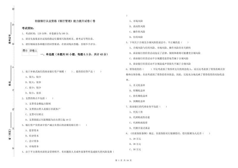 初级银行从业资格《银行管理》能力提升试卷C卷.doc_第1页