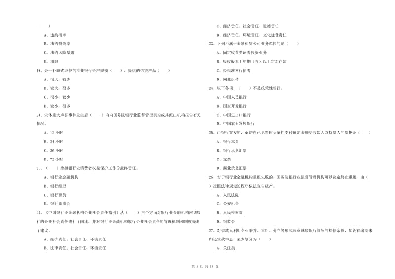 初级银行从业资格《银行管理》能力提升试卷C卷.doc_第3页