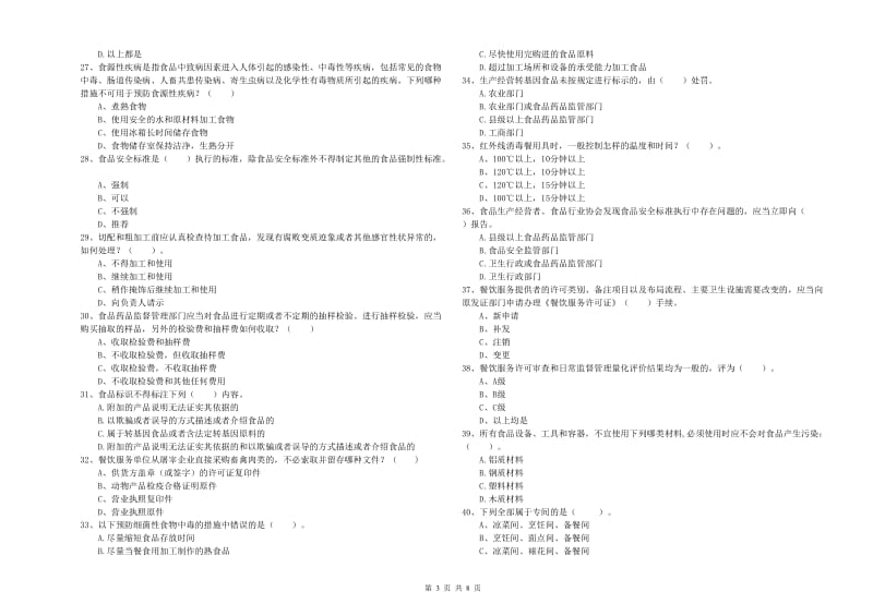 岳阳市2019年食品安全管理员试题 附答案.doc_第3页