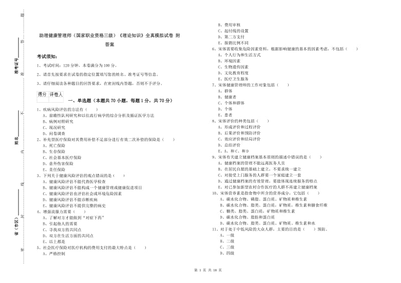 助理健康管理师（国家职业资格三级）《理论知识》全真模拟试卷 附答案.doc_第1页