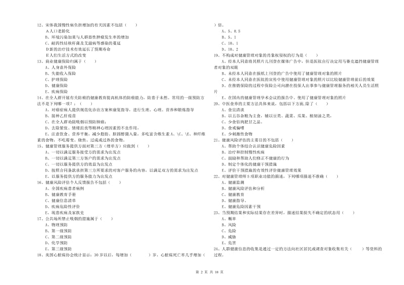 助理健康管理师（国家职业资格三级）《理论知识》全真模拟试卷 附答案.doc_第2页