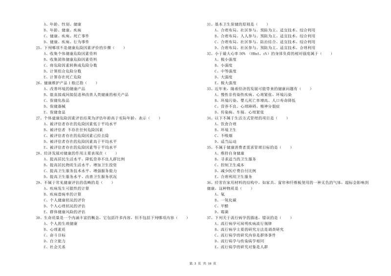 助理健康管理师（国家职业资格三级）《理论知识》全真模拟试卷 附答案.doc_第3页