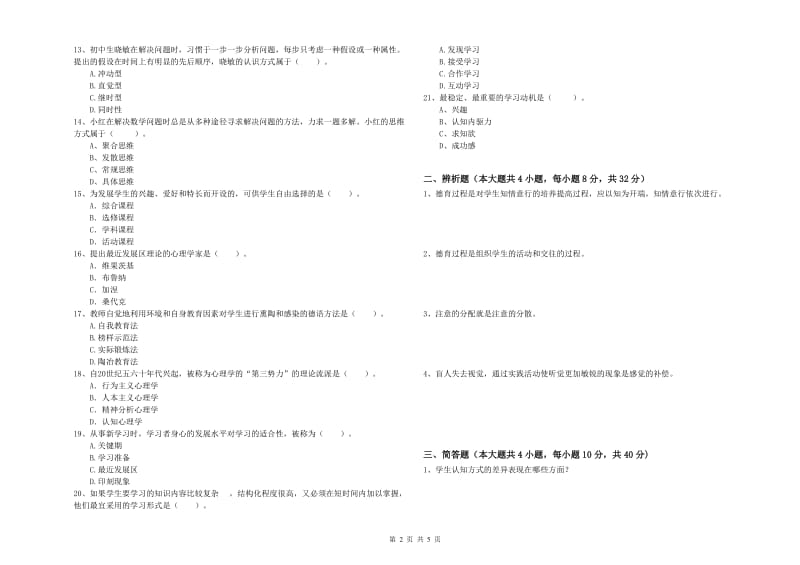 教师资格考试《教育知识与能力（中学）》全真模拟试题C卷 附答案.doc_第2页