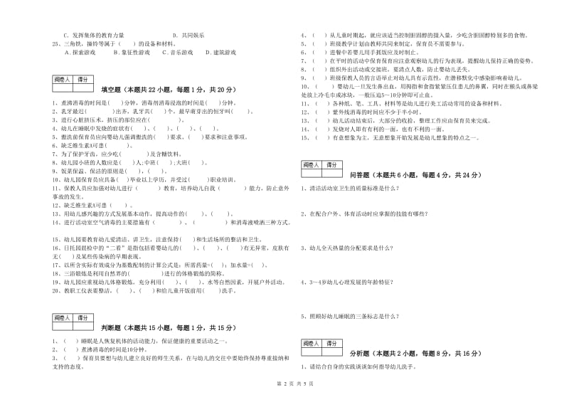 幼儿园三级保育员(高级工)考前检测试卷A卷 附解析.doc_第2页