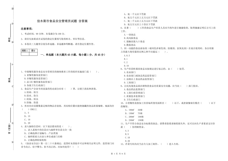 佳木斯市食品安全管理员试题 含答案.doc_第1页