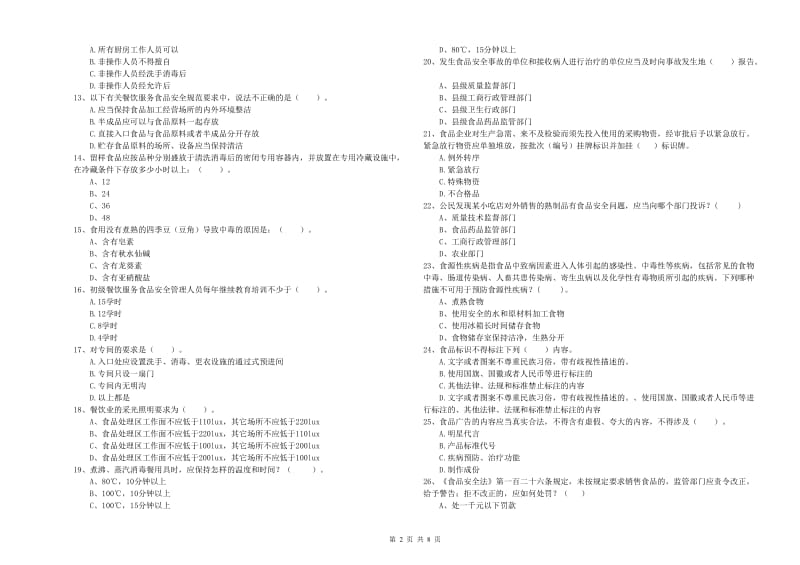 佳木斯市食品安全管理员试题 含答案.doc_第2页