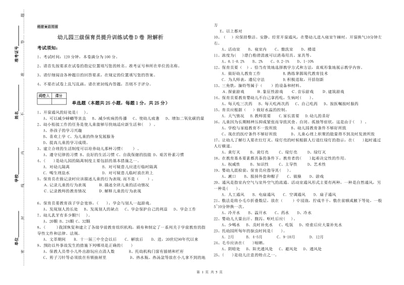 幼儿园三级保育员提升训练试卷D卷 附解析.doc_第1页