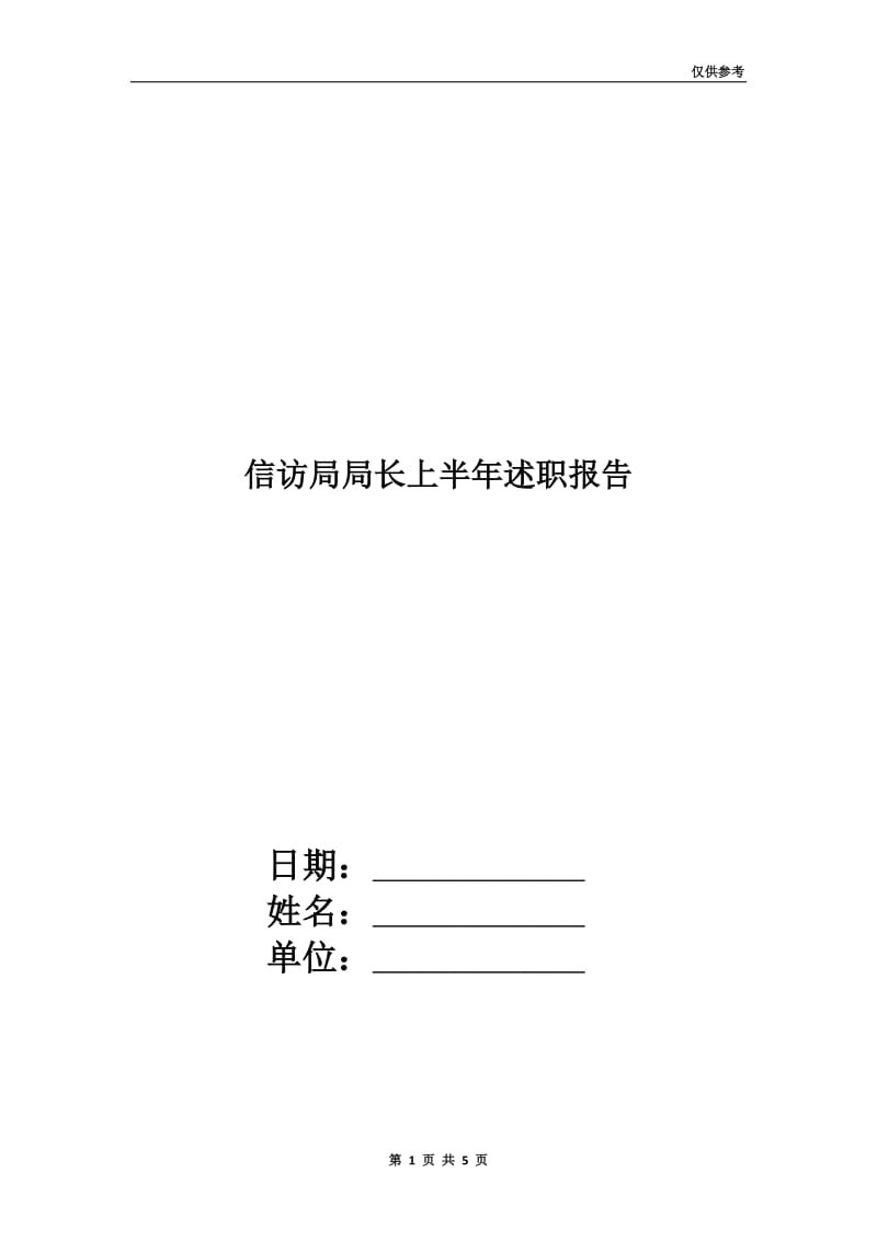 信访局局长上半年述职报告.doc_第1页