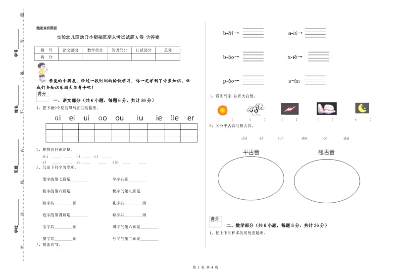 实验幼儿园幼升小衔接班期末考试试题A卷 含答案.doc_第1页