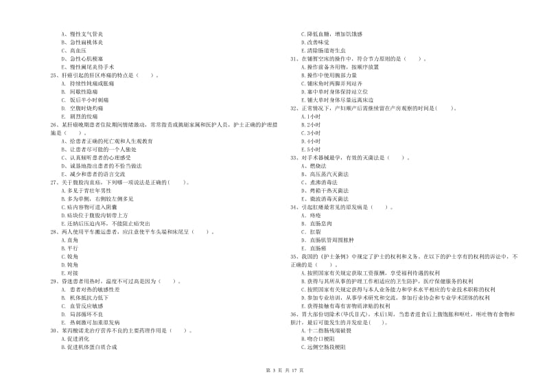 护士职业资格考试《专业实务》综合练习试题 附答案.doc_第3页